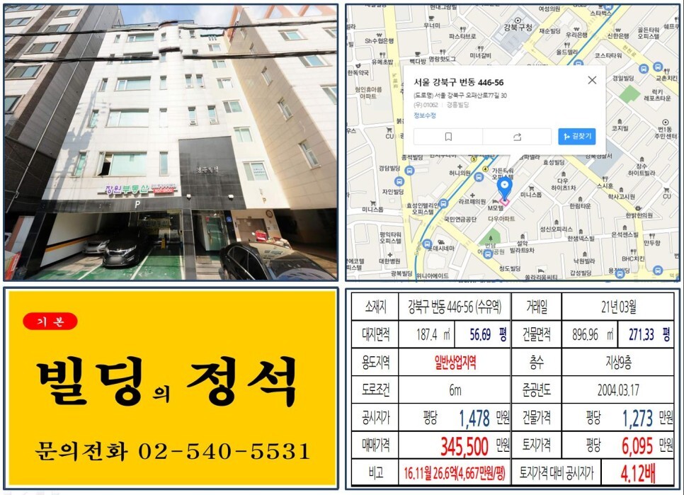 강북구 번동 446-56번지 건물이 2021년 03월 매매 되었습니다.