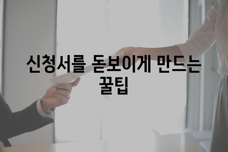 신청서를 돋보이게 만드는 꿀팁