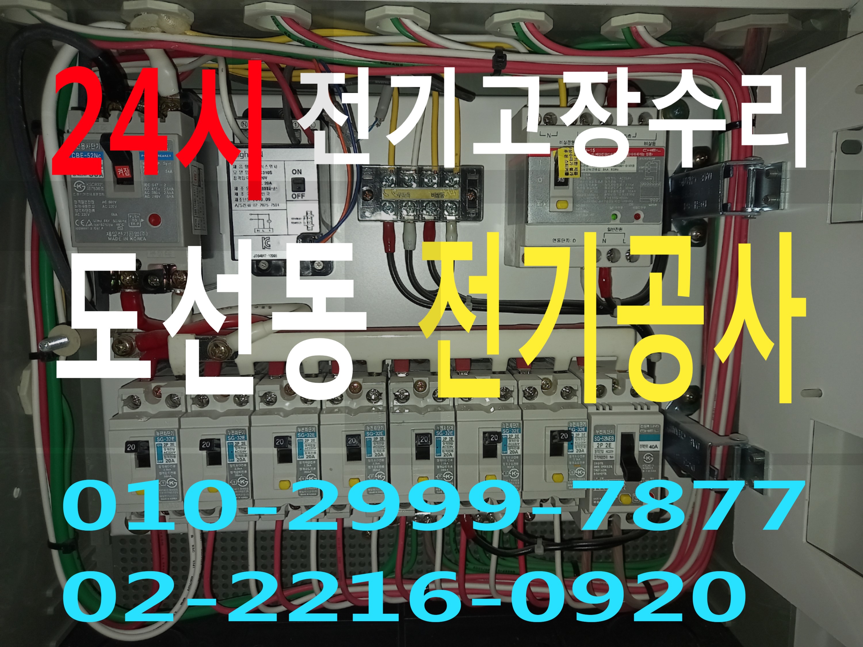  도선동전기 전기공사 성동구 전기수리 누전수리 전기고장 누전공사 누전차단기 배선차단기 콘센트 마그네트 릴레이 타이머 계전기 스위치 24시전기 24시전기고장 전기출장수리 전기고장수리