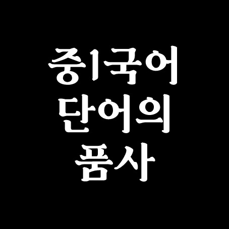  중1 국어 단어의 품사