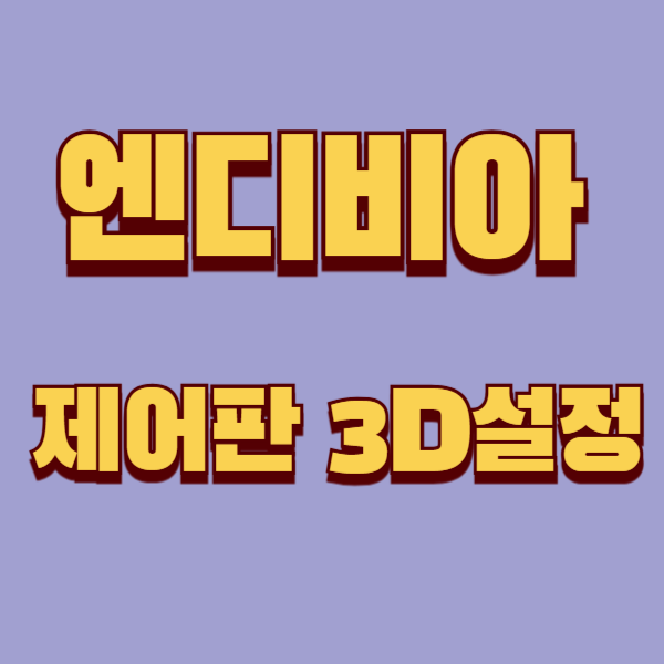 썸네일 그림 '엔디비아 제어판 3D설정'