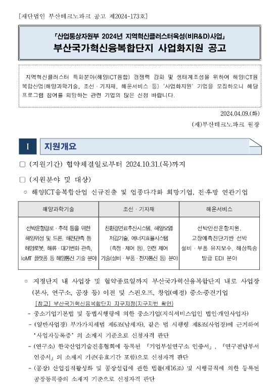  2024년 지역혁신클러스터육성(비R&D)사업 부산국가혁신융복합단지 사업화지원 모집 공고