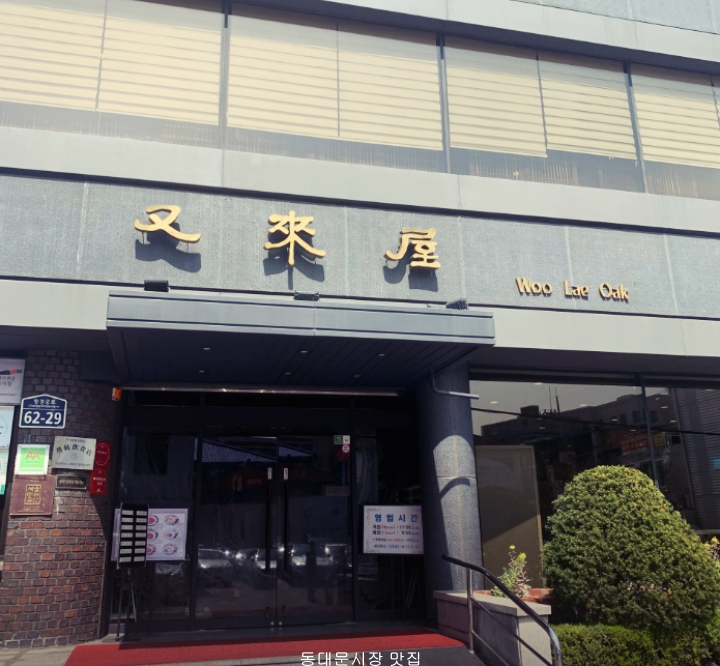 우래옥