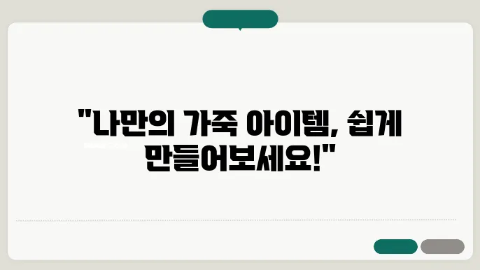 가죽공예 DIY 키트와 함께라면 걱정 없어