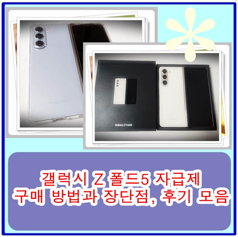  삼성 갤럭시 Z 폴드5 자급제로 구매 방법과 장단점, 후기 모음