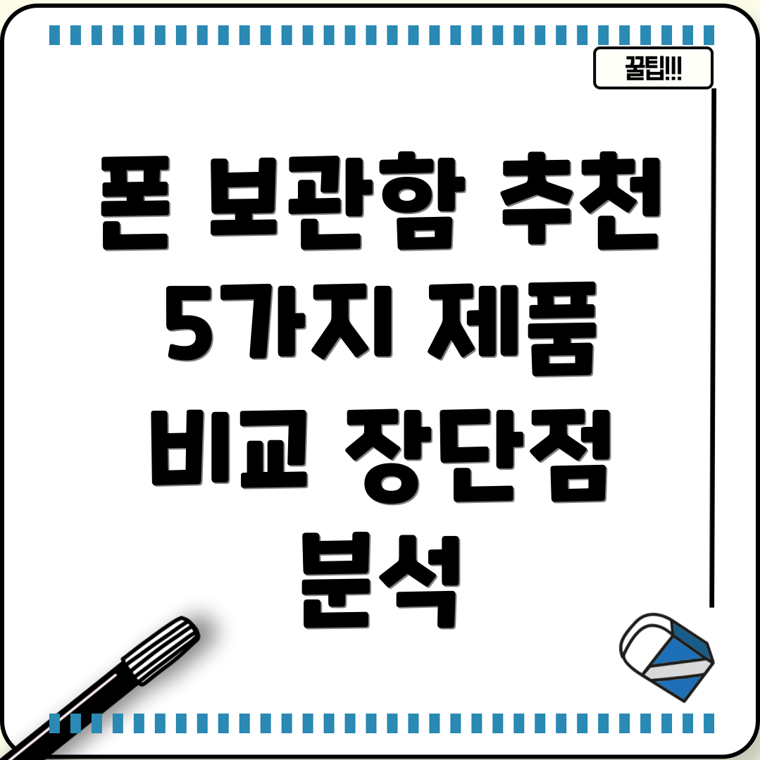 핸드폰보관함선택가이드5가지제품분석및장단점비교