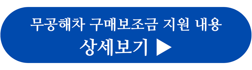 무공해 자동차 구매 보조금 정책 자세히 보기