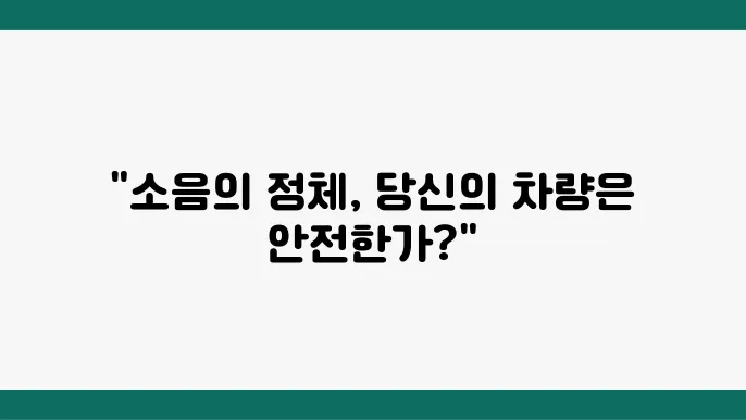 등속조인트 문제로 인한 소음, 진단과 해결법