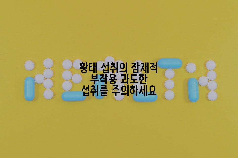 황태 섭취의 잠재적 부작용 과도한 섭취를 주의하세요