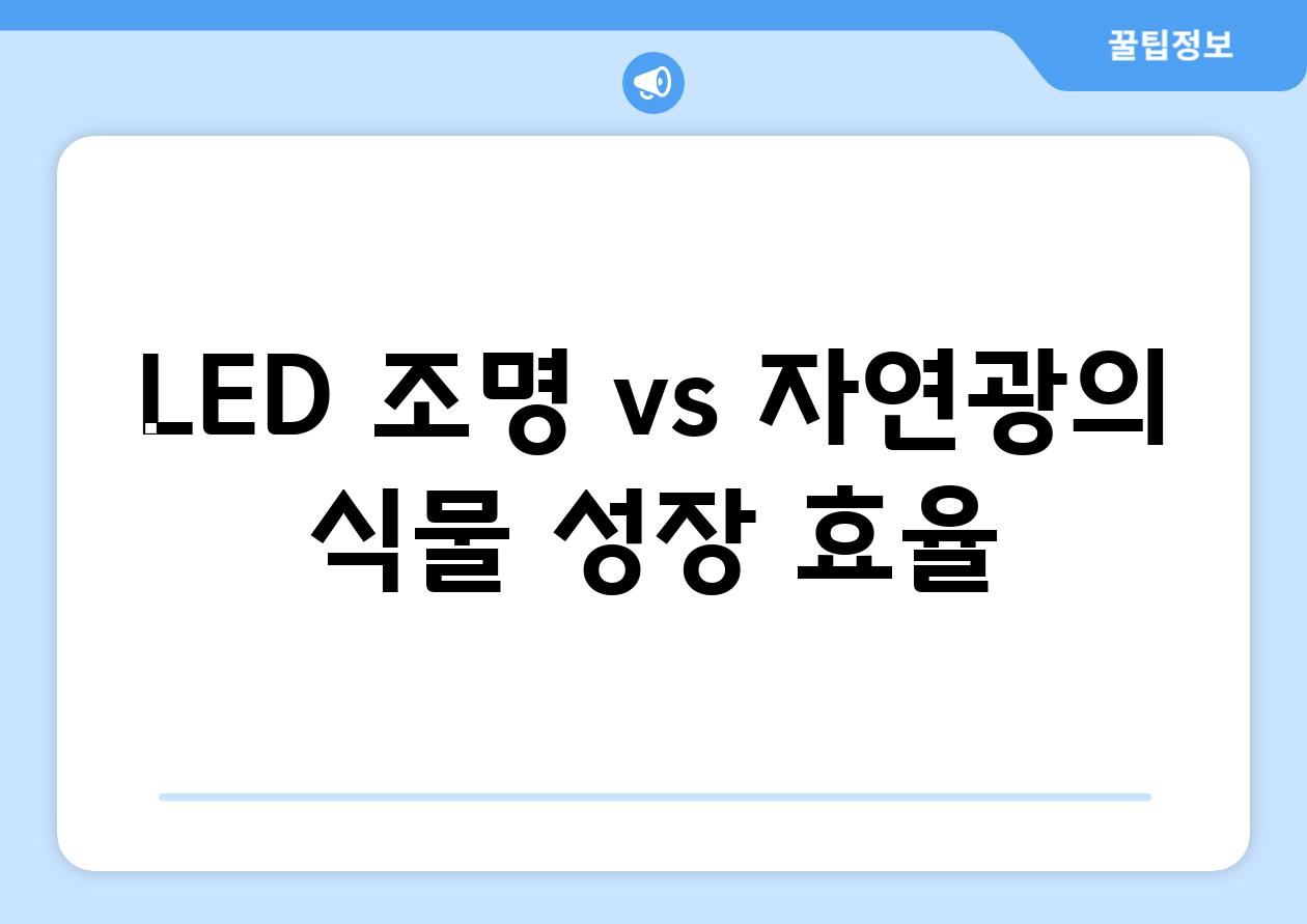 LED 조명 vs 자연광의 식물 성장 효율