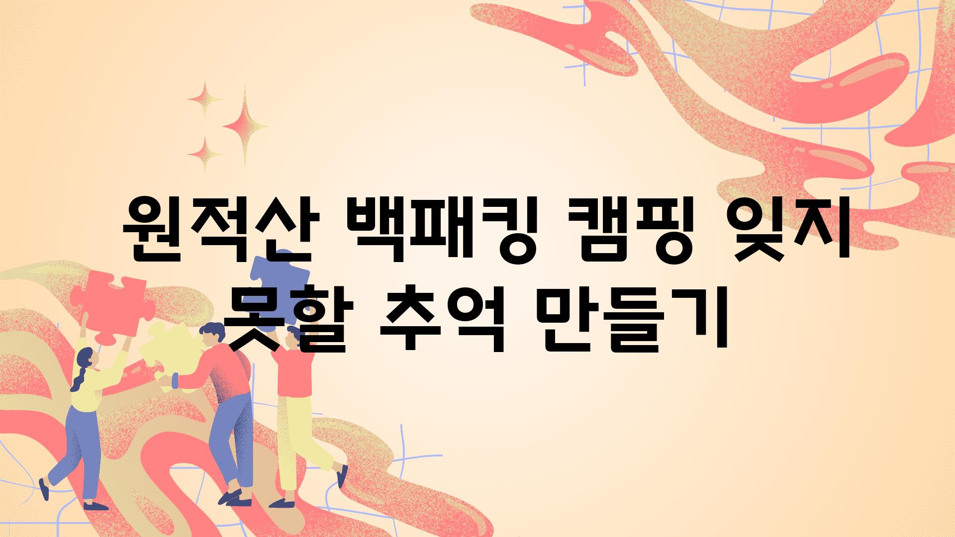  원적산 백패킹 캠핑 잊지 못할 추억 만들기