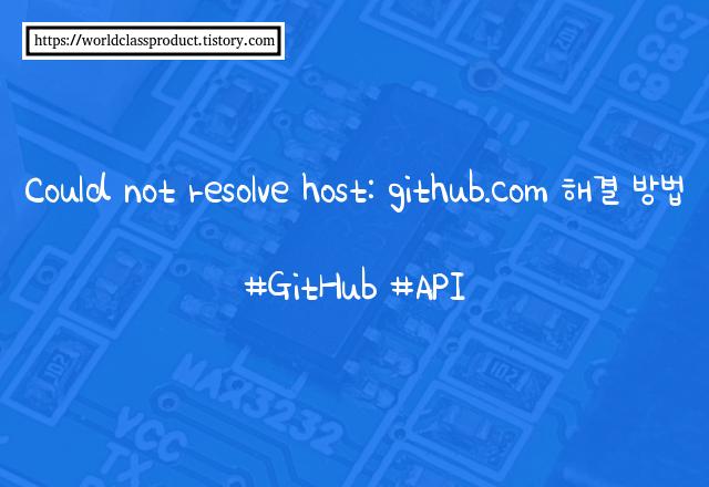 Could not resolve host: github.com 해결 방법