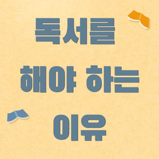  독서를 해야 하는 이유