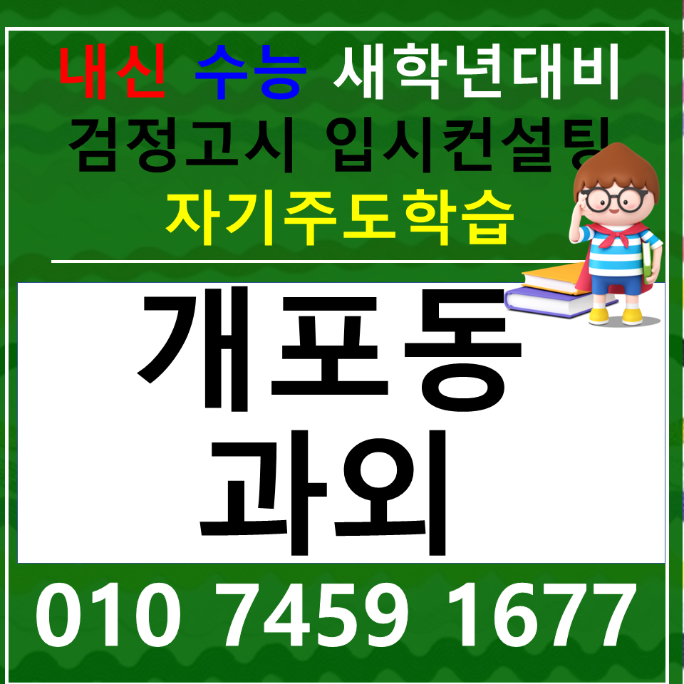  개포동 고등수학과외 일원동 영어과외 초등 중등 고등 국어 전과목