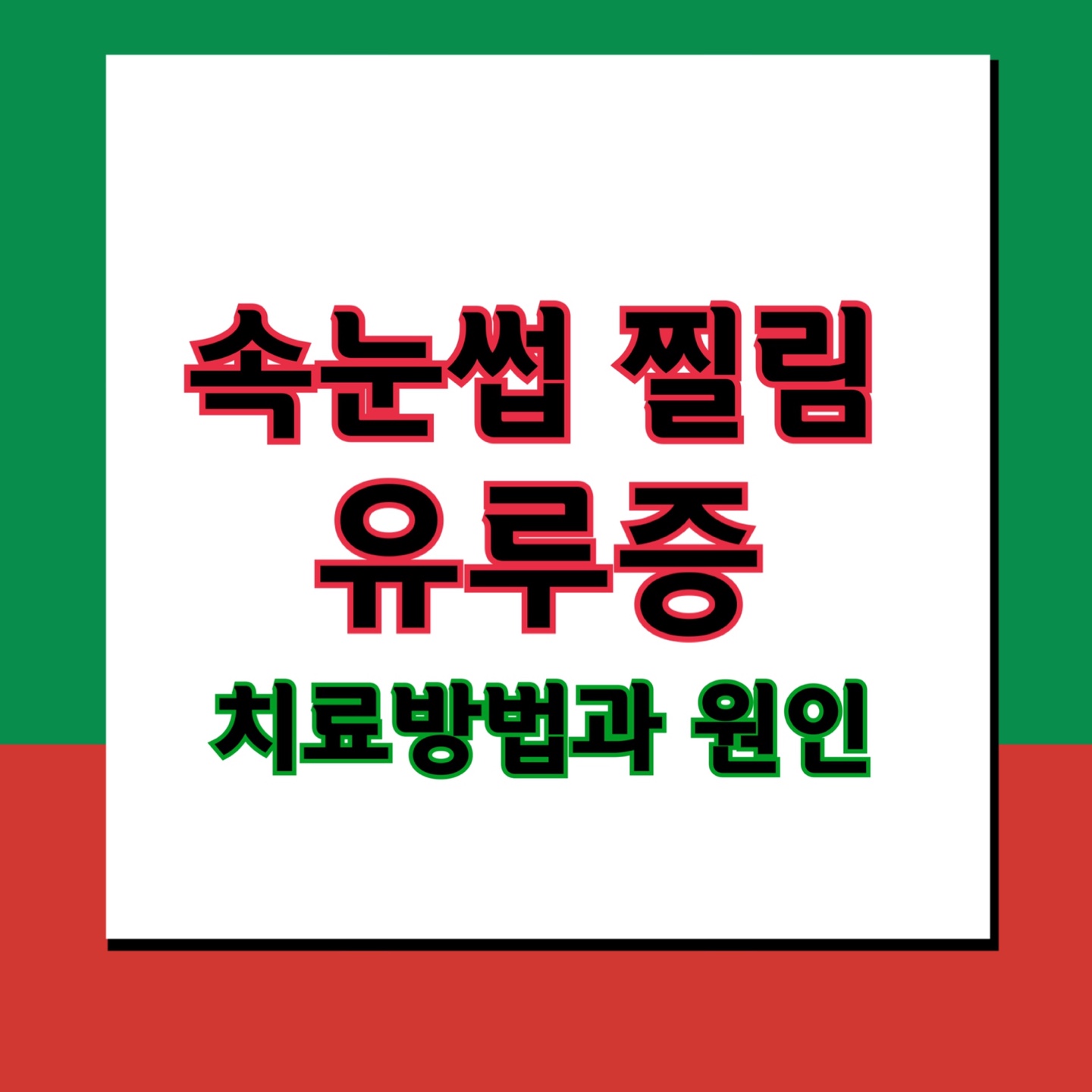 속눈썹 찔림과 유루증 치료방법은? 꼭 수술해야 할까?