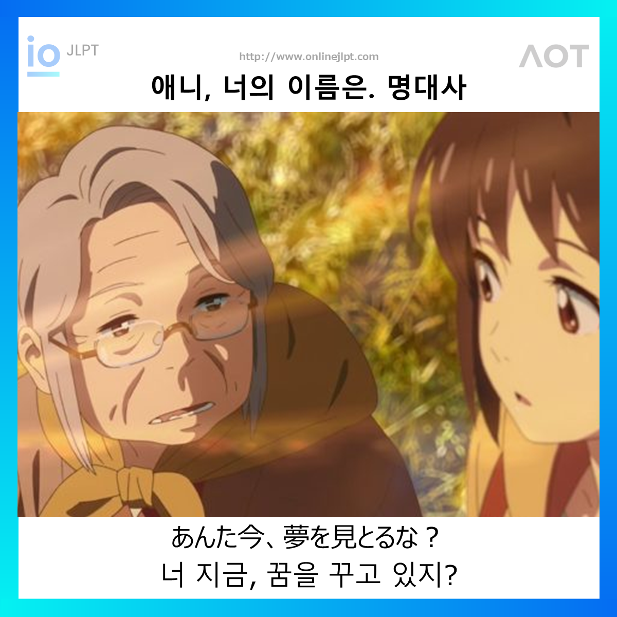  [애니 명대사 - 너의 이름은.]あんた今、夢を見とるな？