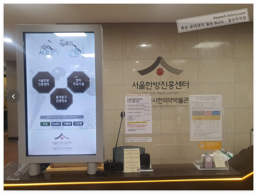 서울한방진흥센터 - 서울약령시한의학박물관 1층 안내데스크