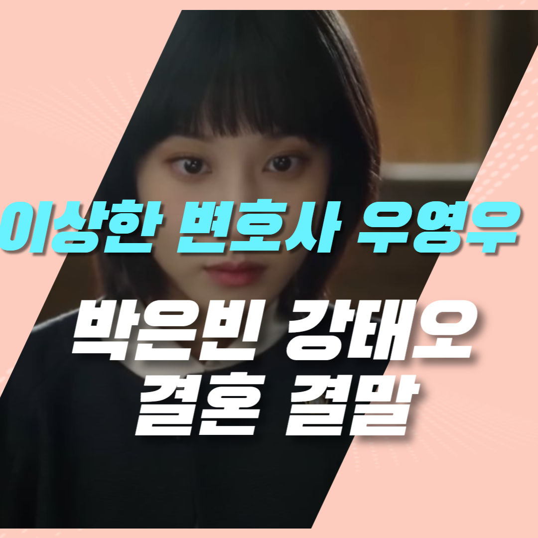 이상한 변호사 우영우 박은빈 강태오 결혼 결말