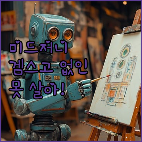 미드저니 써보니 신세계 겜스고 없인 