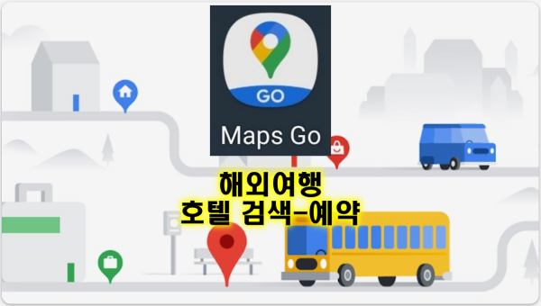 Maps Go 사용법
