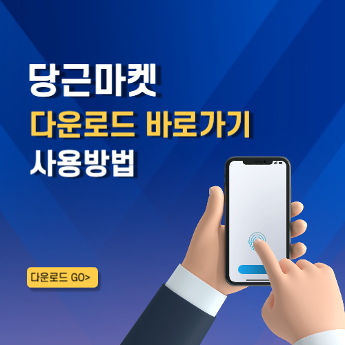당근마켓 어플 설치 바로가기 우리동네 중고마켓
