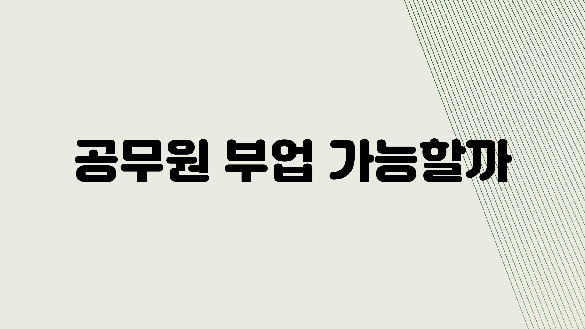 공무원 부업 가능할까