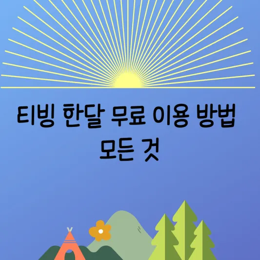 티빙 한달 무료 이용 방법