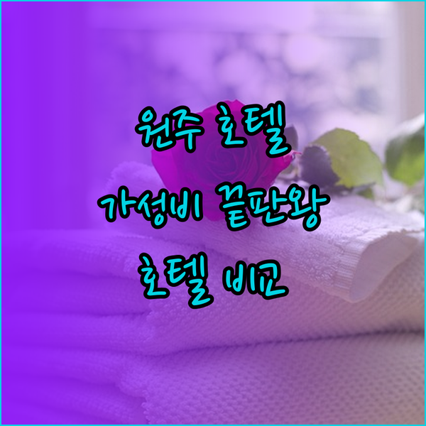 가성비 원주 호텔 찾기! 오크밸리 리