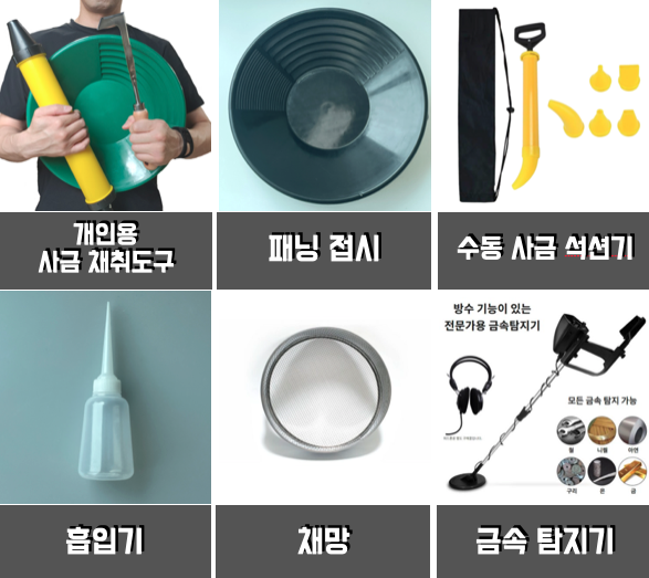 사금 채취 장비