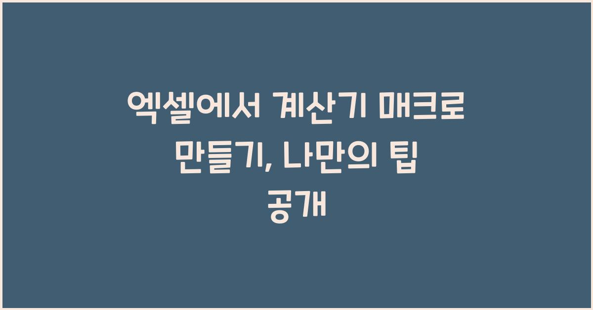 엑셀에서 계산기 매크로 만들기