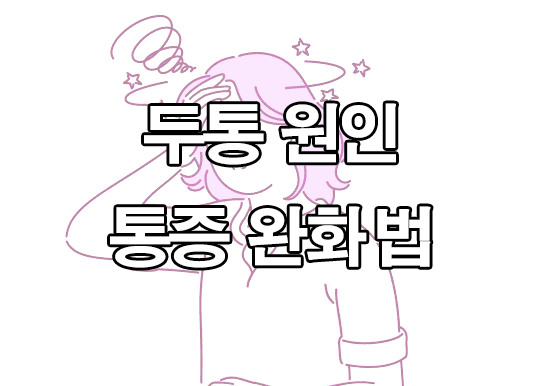  두통 원인 및 지압점 : 찌르는 듯한 두통 없애는법