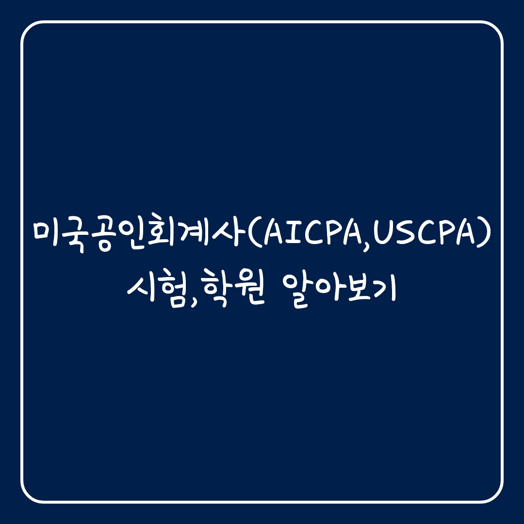  미국공인회계사(AICPA, USCPA) 시험, 학원 알아보기