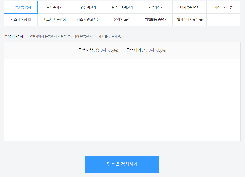  사람인 맞춤법검사기 알아보기