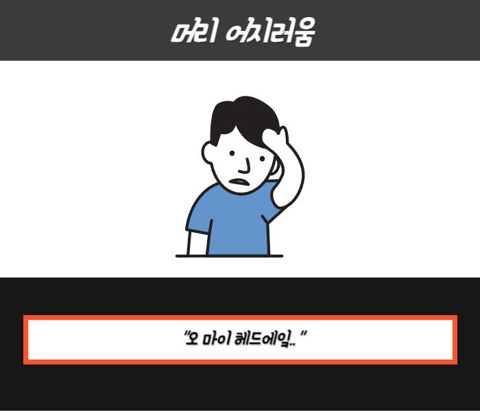 머리가 무겁고 어지러운 증상