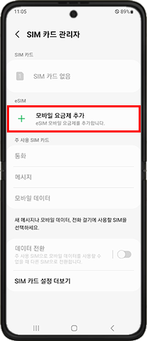 갤럭시 스마트폰 eSIM 기능 특징 사용방법 - 3. eSIM 사용하기 갤럭시 스마트폰 eSIM 기능 특징 사용방법 - 3. eSIM 사용하기