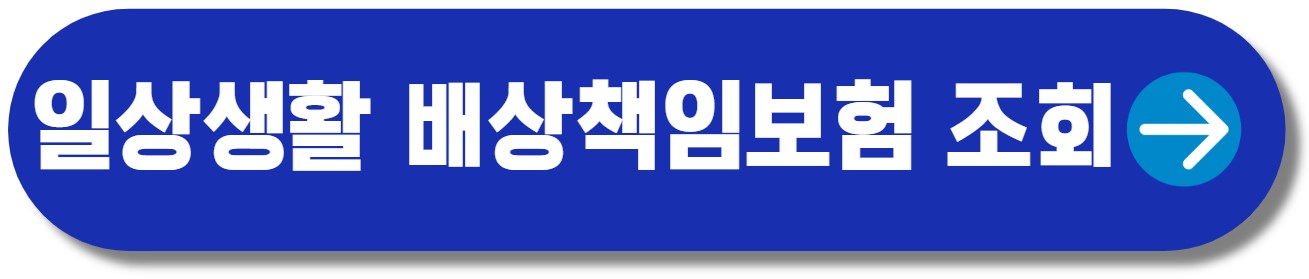 일상생활 배상책임보험 가입 조회