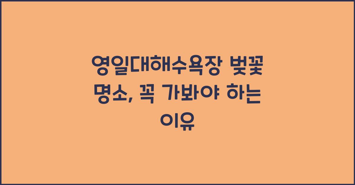 영일대해수욕장 벚꽃 명소