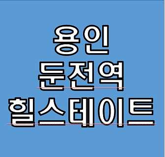  용인 둔전역 힐스테이트 분양가 모델하우스 청약일정 정보