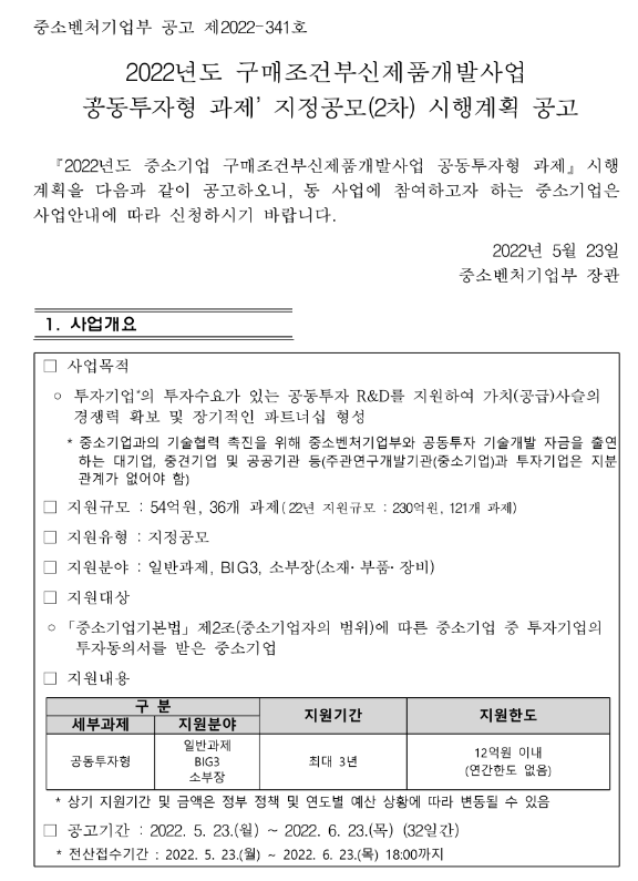  2022년 2차 구매조건부신제품개발사업 공동투자형 과제 지정공모 시행계획 공고
