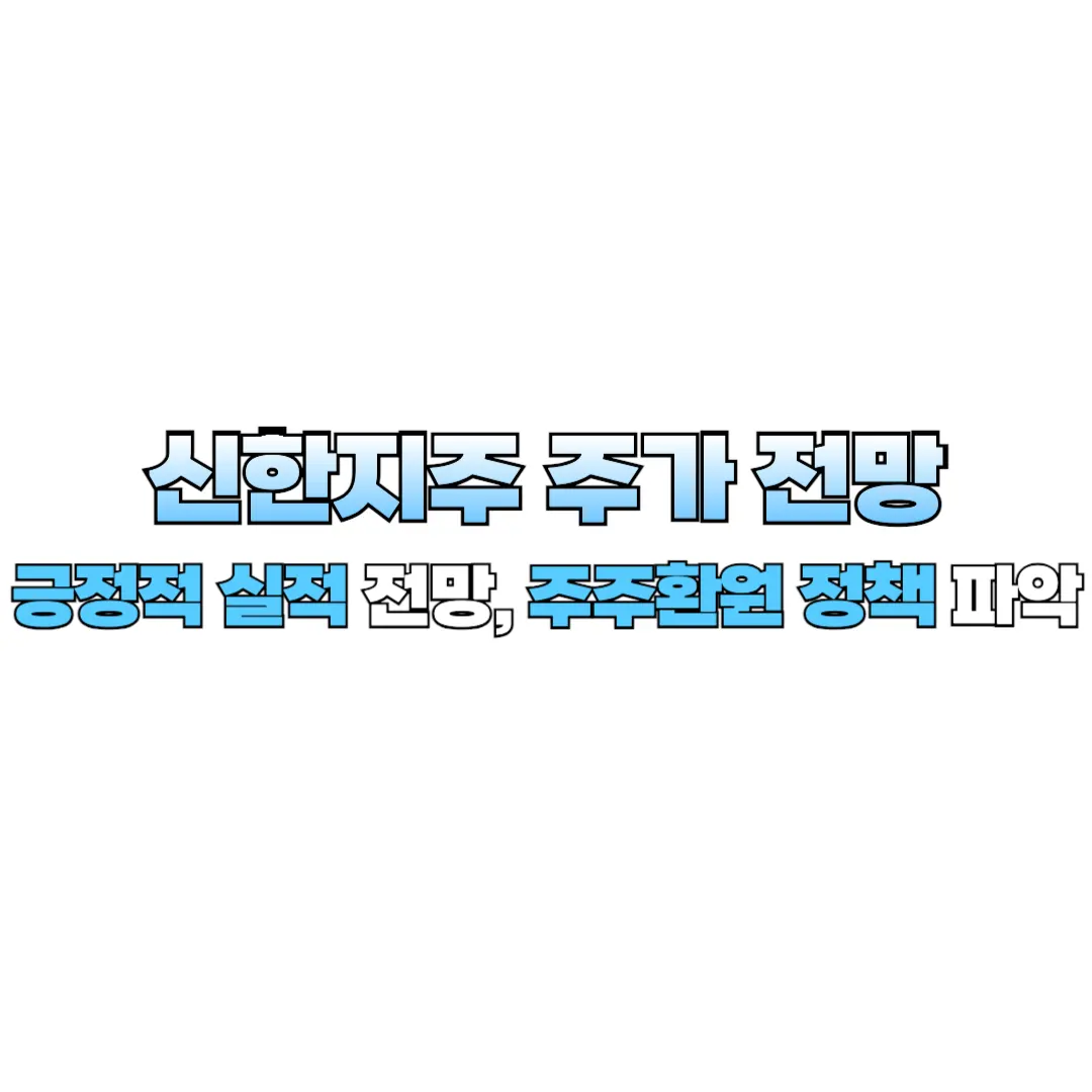 신한지주 주가 전망 썸네일