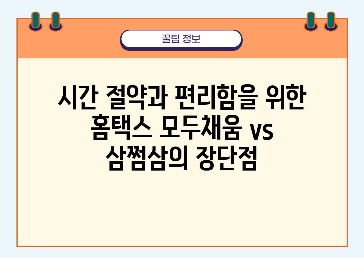 시간 절약과 편리함을 위한 홈택스 모두채움 vs 삼쩜삼의 장단점