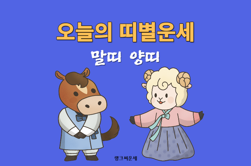 오늘의 띠별운세-말띠 양띠 운세 보기