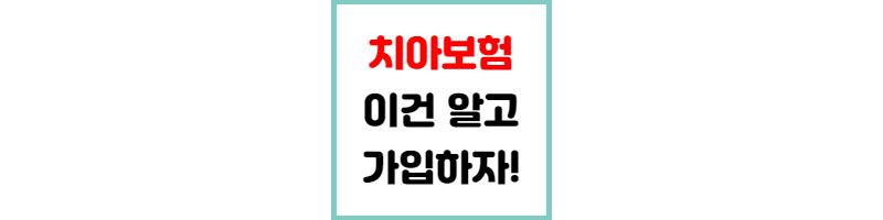 치아보험-보장범위-감액기간-면책기간