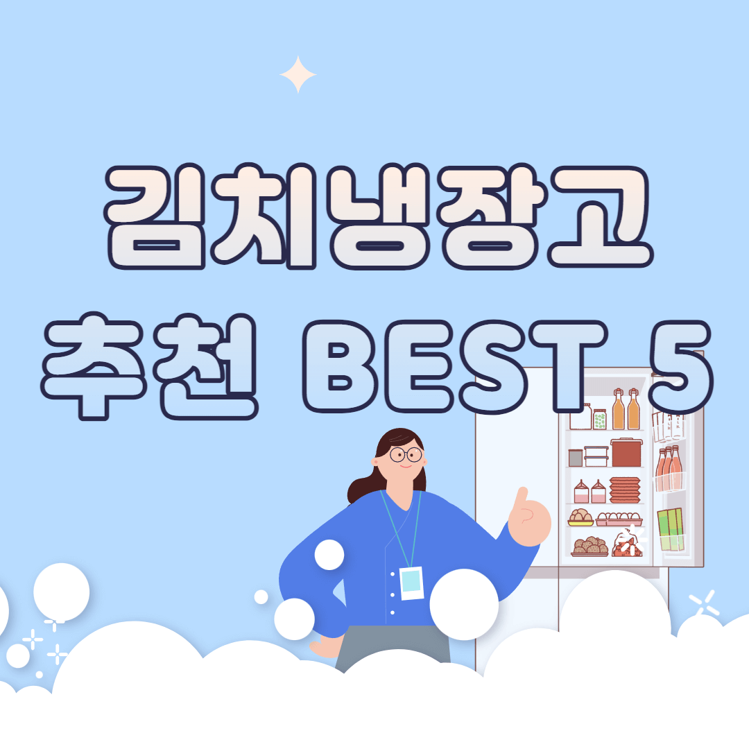 김치냉장고 추천 BEST 5