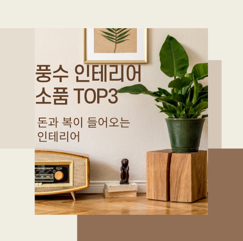 풍수인테리어 이미지