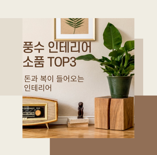 풍수인테리어소품TOP3