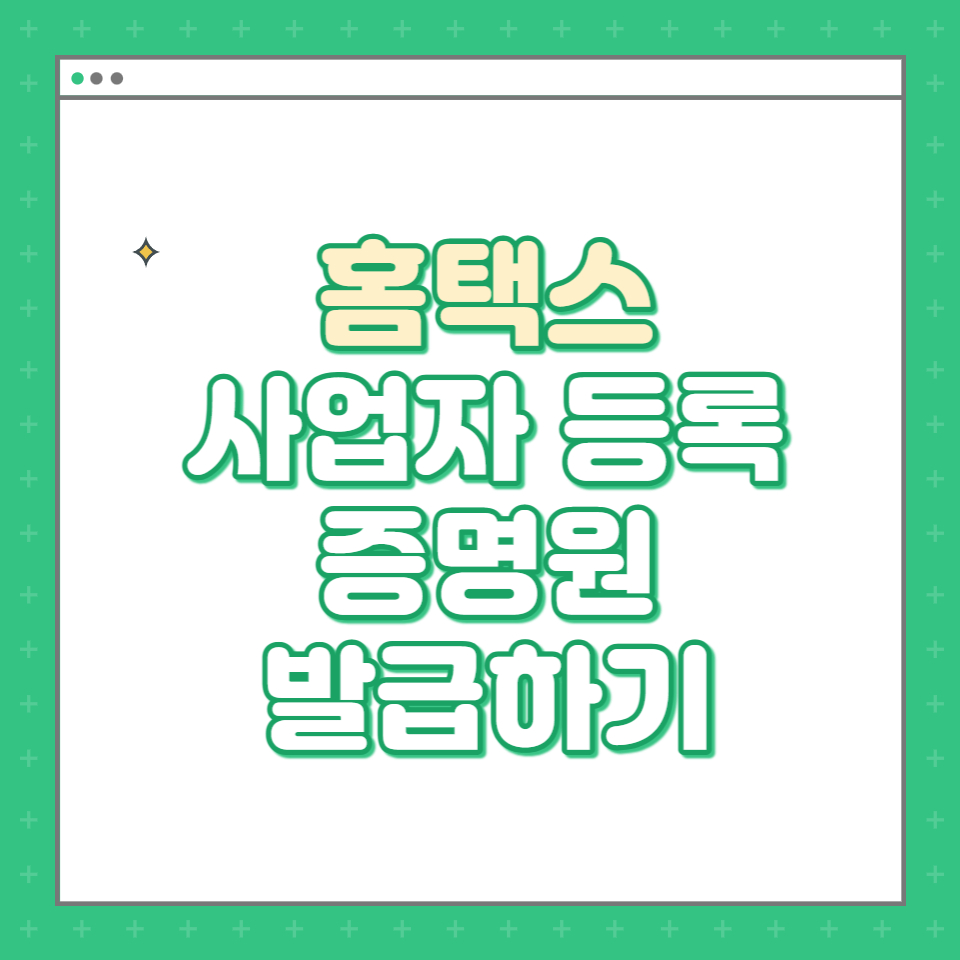  홈택스 - 법인통장설립시 필요한 사업자등록증명원 발급하기