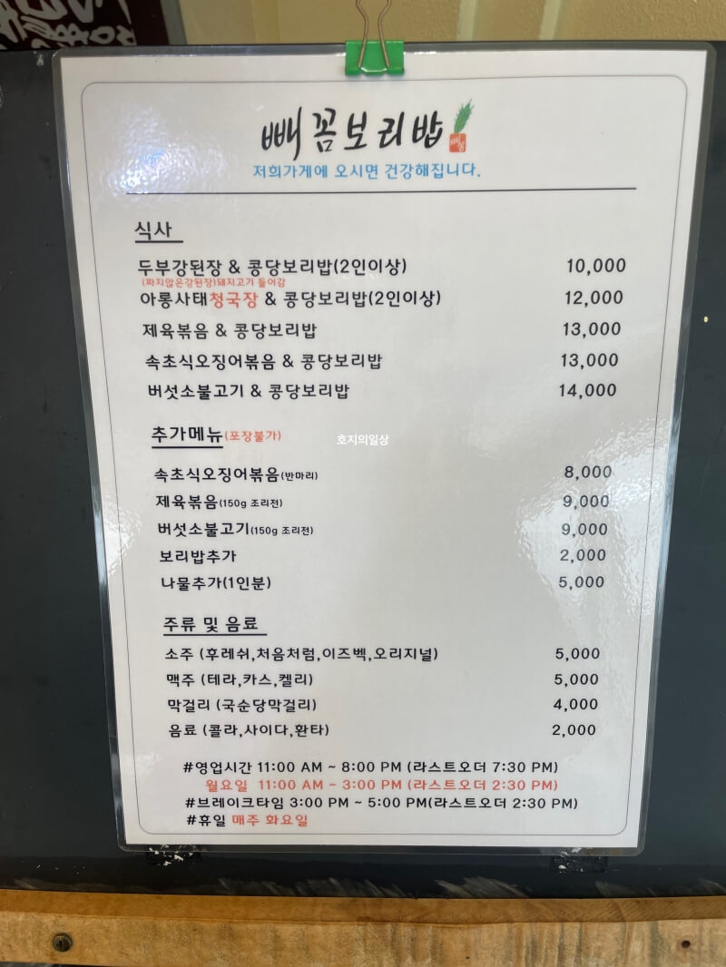 일산 대화 킨텍스 맛집 빼꼼보리밥-메뉴판&amp;가격