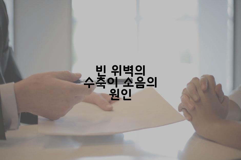 빈 위벽의 수축이 소음의 원인