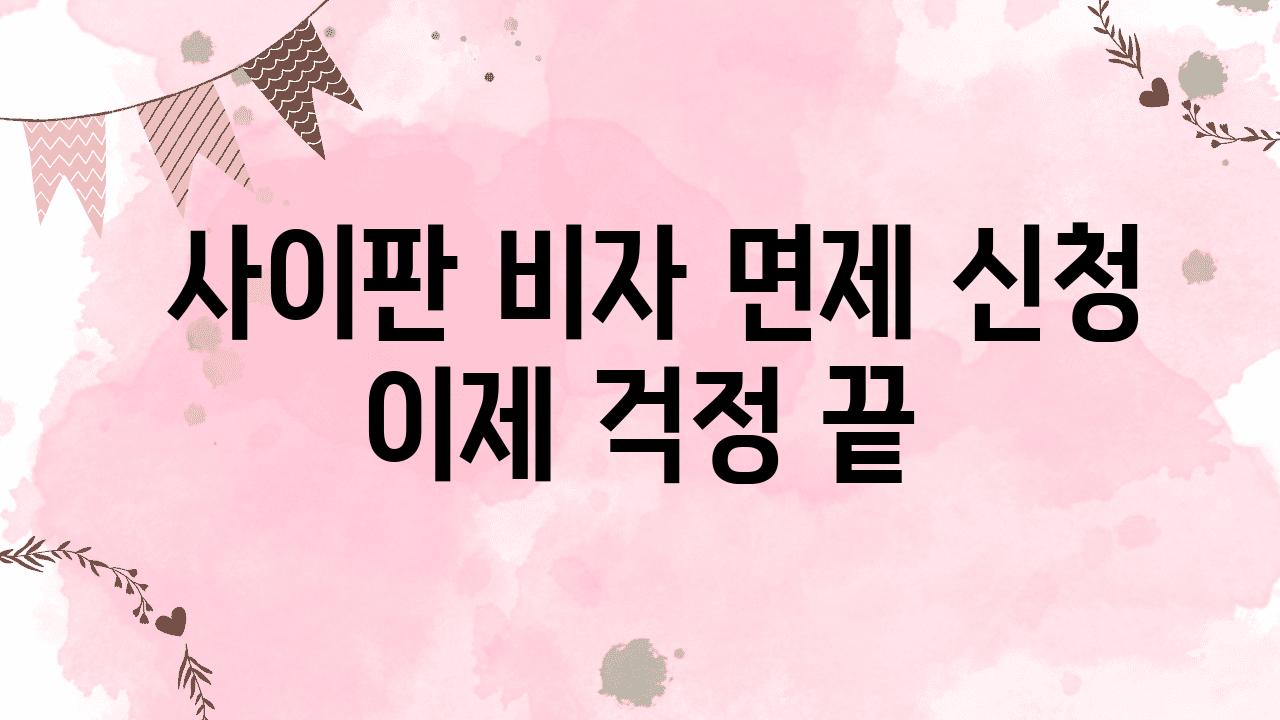  사이판 비자 면제 신청 이제 걱정 끝